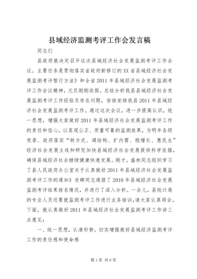 县域经济监测考评工作会发言稿.docx