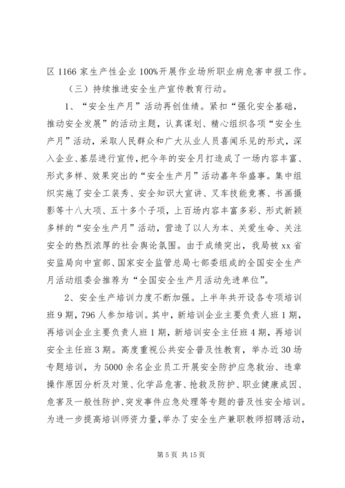 安全生产监督管理局工作汇报 (6).docx