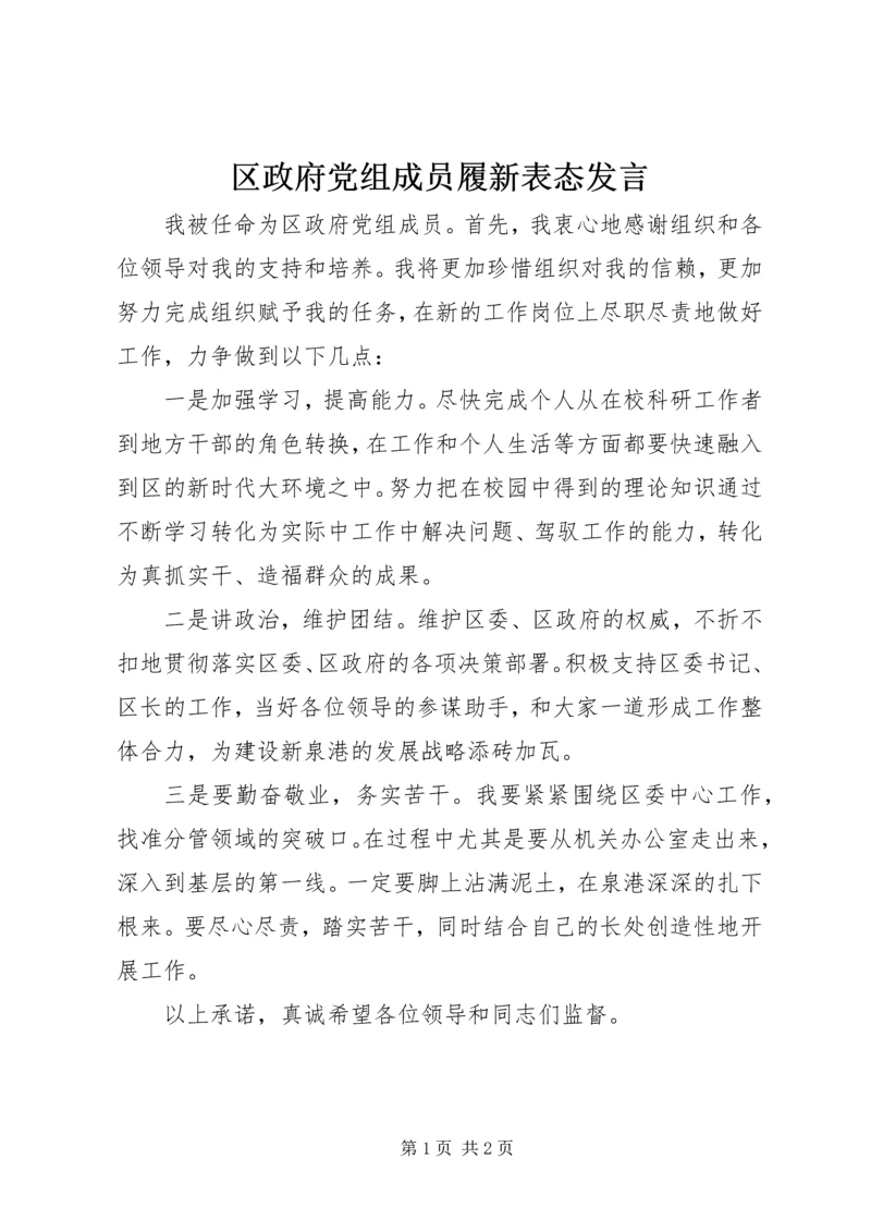 区政府党组成员履新表态发言.docx