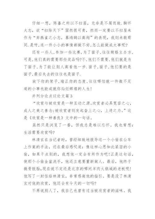 并列分论点议论文.docx