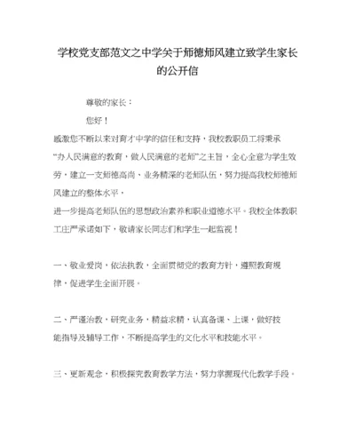 2023年学校党支部范文关于师德师风建设致学生家长的公开信.docx