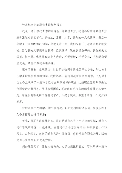 计算机专业的职业生涯规划书