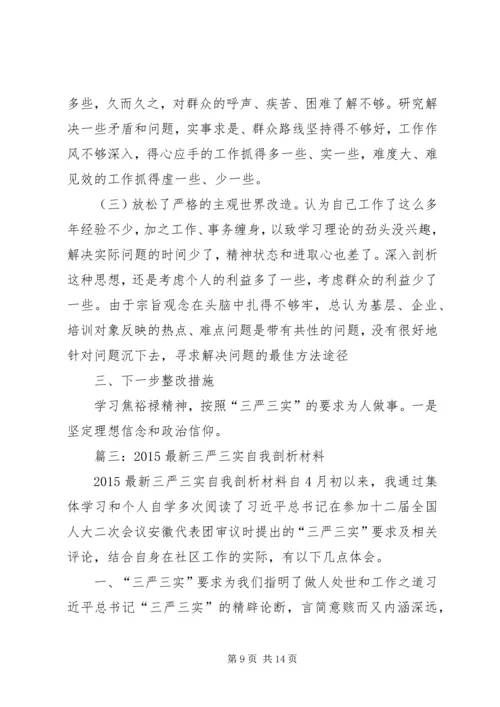 关于三严三实个人自我剖析材料.docx