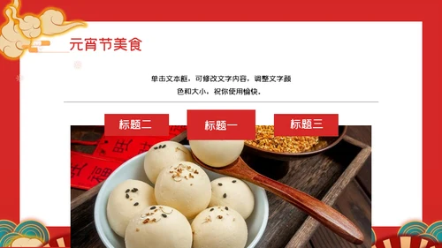 正月十五元宵节汤圆通用PPT模板