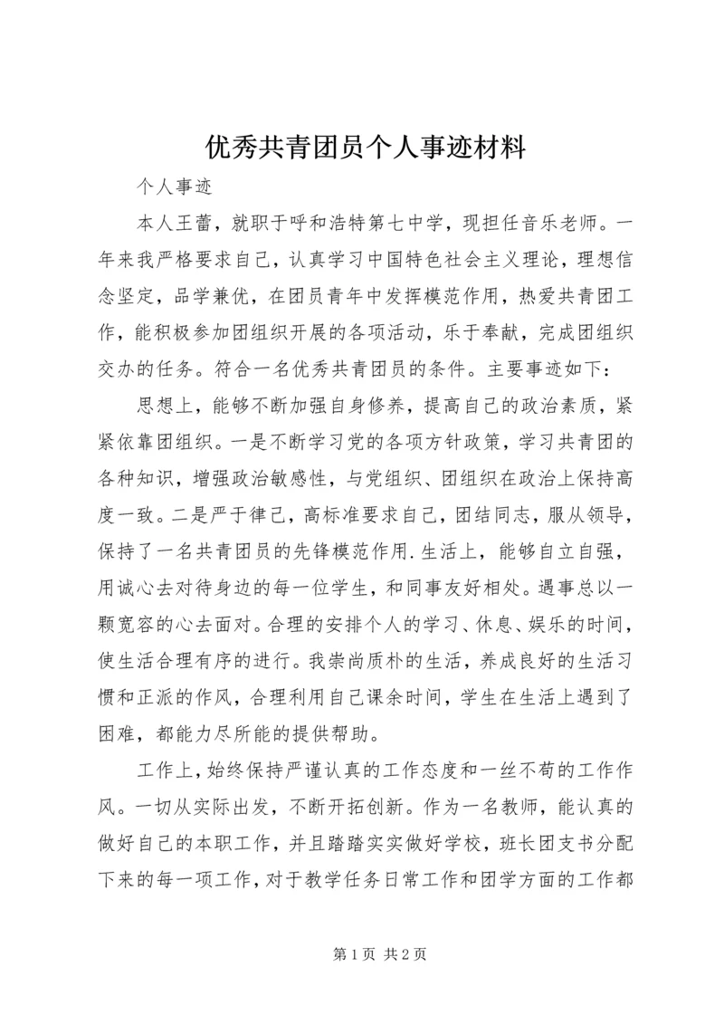 优秀共青团员个人事迹材料 (6).docx