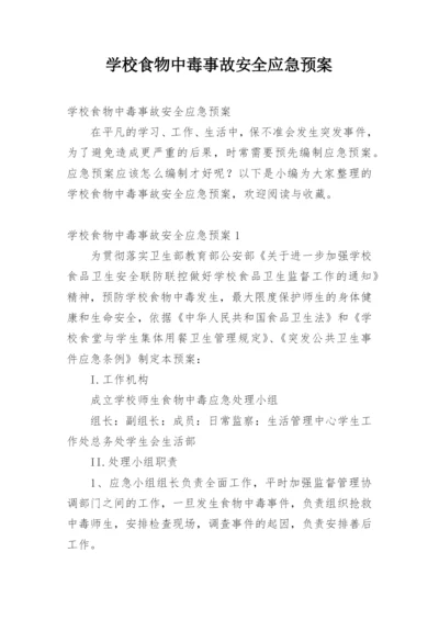 学校食物中毒事故安全应急预案.docx