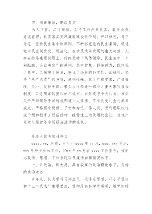 处级干部考察材料.docx