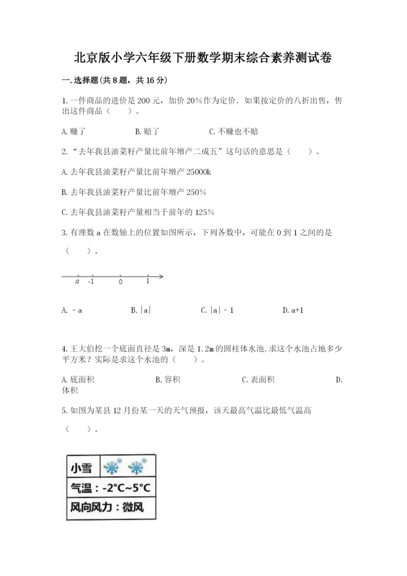 北京版小学六年级下册数学期末综合素养测试卷及参考答案（巩固）.docx