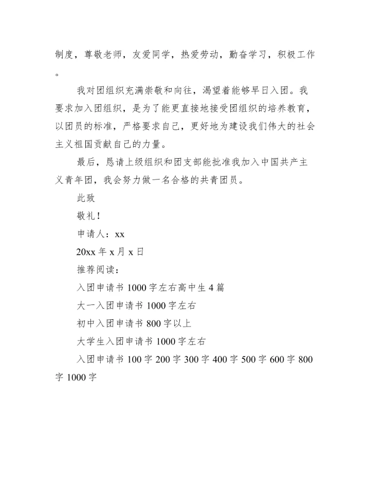共青团入团申请书范文1000字四篇_入团申请书范文.docx