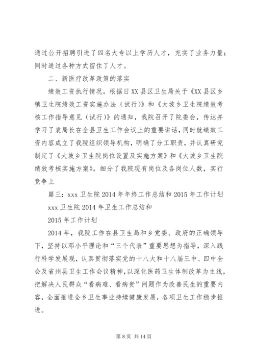 乡镇卫生院年终工作总结 (3).docx