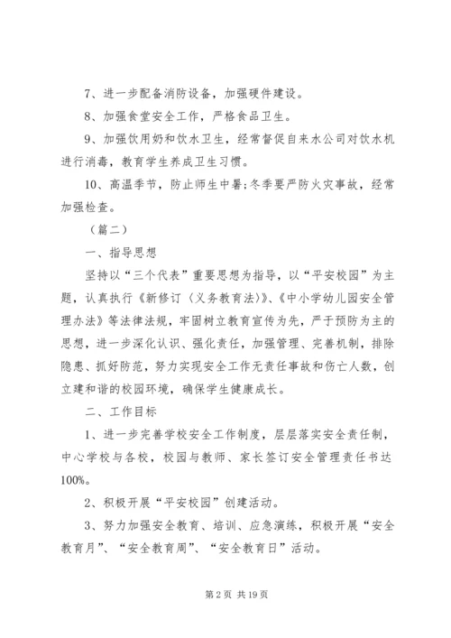 校园安全年度工作计划范文5篇 (2).docx