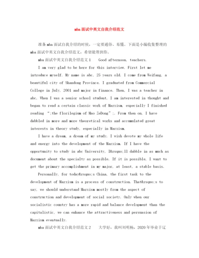 精编之mba面试中英文自我介绍范文.docx