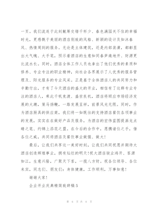 企业开业庆典精简致辞稿五篇.docx