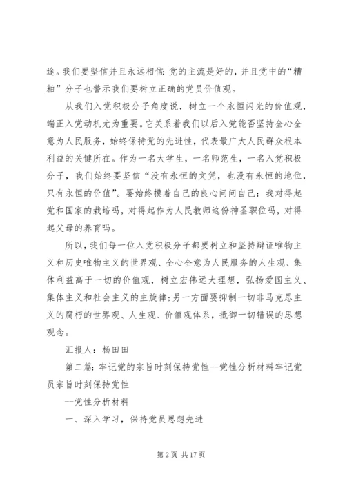 时刻提醒自己保持党性.docx