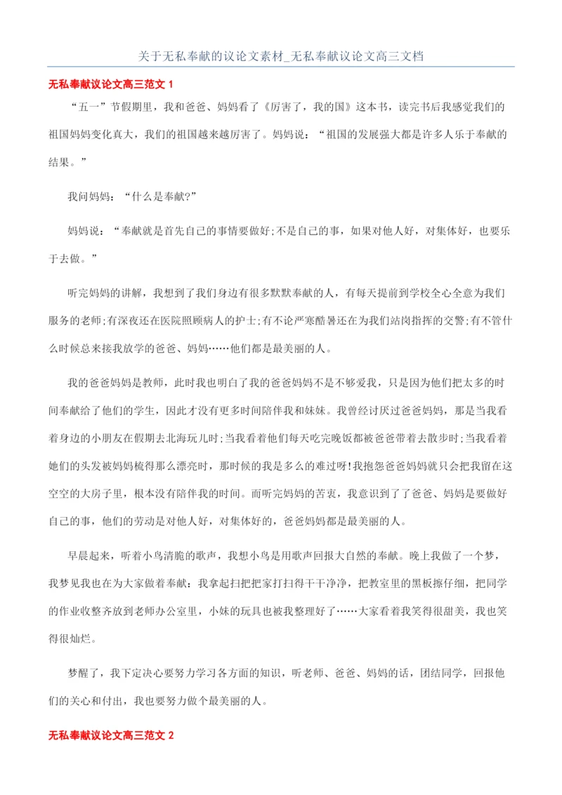 关于无私奉献的议论文素材-无私奉献议论文高三文档.docx