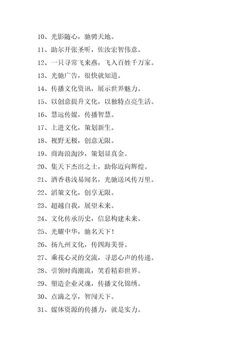 传媒公司,口号,传媒公司宣传语(十四篇)（精选文档）