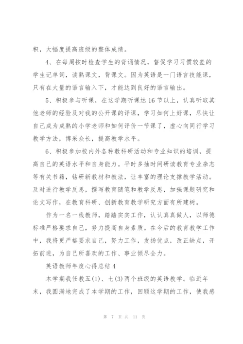 英语教师年度心得总结五篇.docx