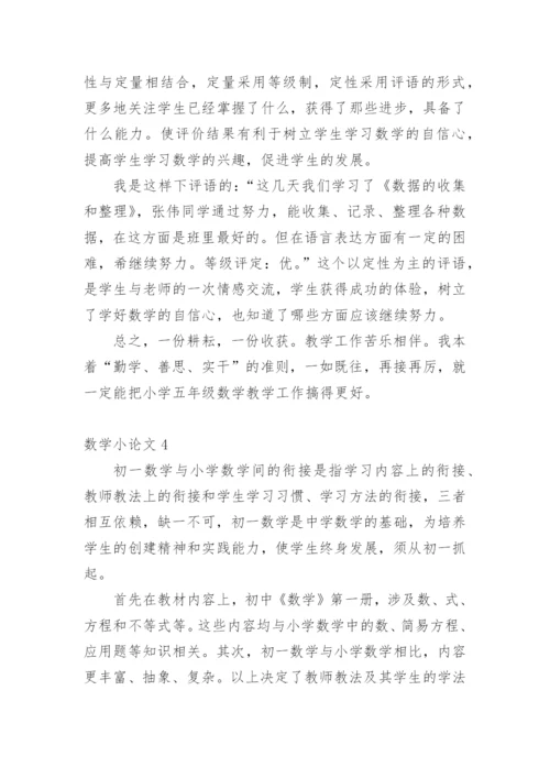 数学小论文最新整理.docx