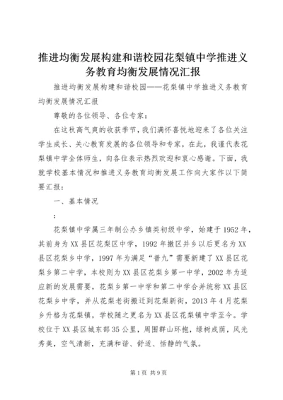 推进均衡发展构建和谐校园花梨镇中学推进义务教育均衡发展情况汇报 (3).docx