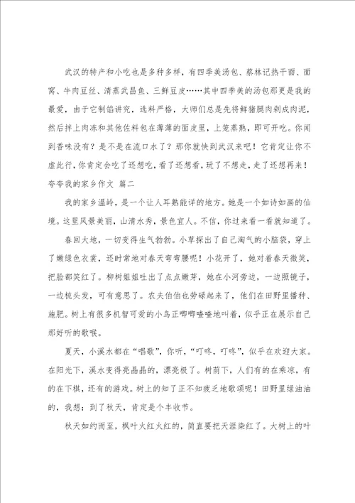 夸夸我的家乡作文500字优秀9篇