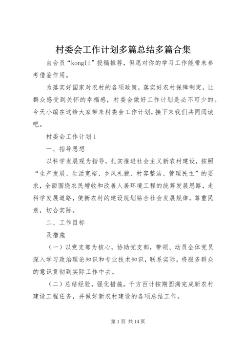 村委会工作计划多篇总结多篇合集.docx