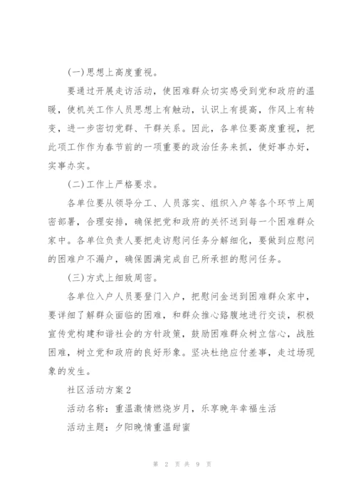 经典社区活动方案5篇.docx