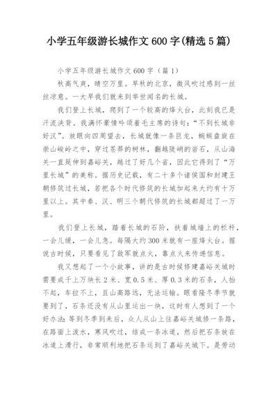 小学五年级游长城作文600字(精选5篇).docx