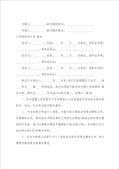 公司授权委托书范文汇编7篇