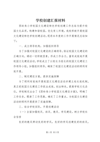 学校创建汇报材料 (5).docx