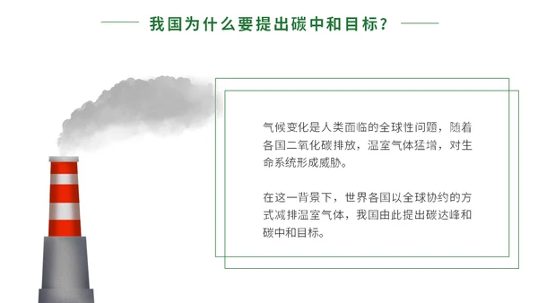 碳达峰碳中和科普生态宣传通用PPT模板