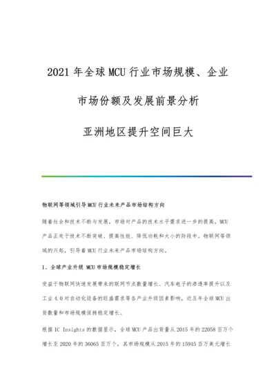 全球MCU行业市场规模、企业市场份额及发展前景分析-亚洲地区提升空间巨大.docx