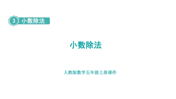 （2022秋季新教材）人教版 五年级数学上册第3单元复习提升：小数除法课件（共49张PPT)
