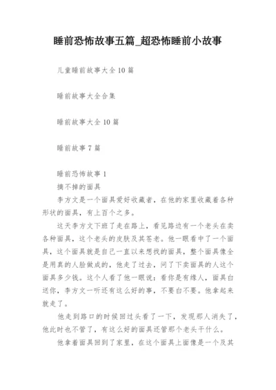 睡前恐怖故事五篇_超恐怖睡前小故事.docx