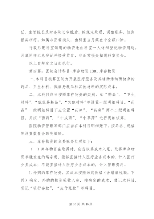 医院库存物资管理制度.docx