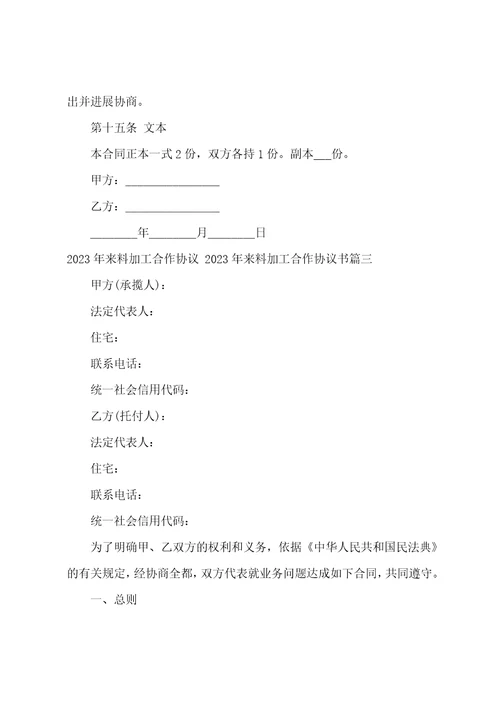 2023年来料加工合作协议2023年来料加工合作协议书17篇