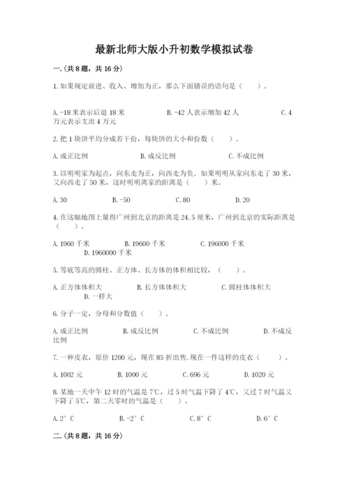 最新北师大版小升初数学模拟试卷含答案【模拟题】.docx