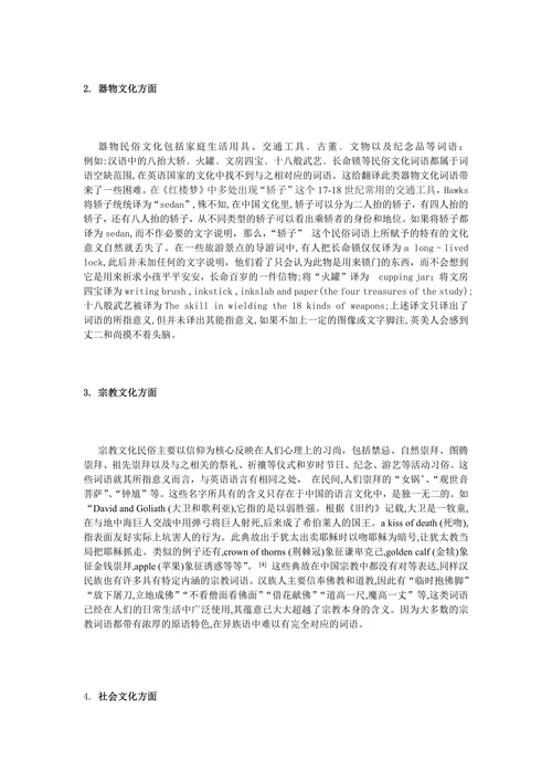 民俗文化词语的可译性限度及其翻译策略