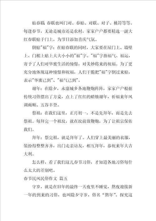 春节民风民俗作文优秀5篇