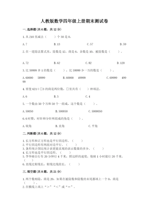 人教版数学四年级上册期末测试卷附答案（黄金题型）.docx