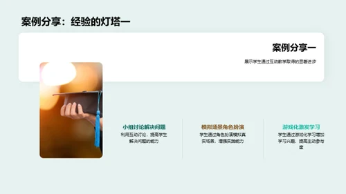 激活教学 互动提效