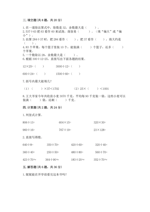 苏教版四年级上册数学第二单元 两、三位数除以两位数 测试卷含答案（综合卷）.docx