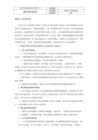 销售部销售人员管理制度.docx