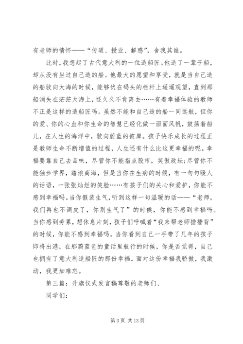 升旗仪式发言稿 (3).docx