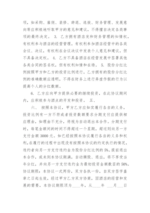 简单酒店合伙经营合同范本3篇.docx