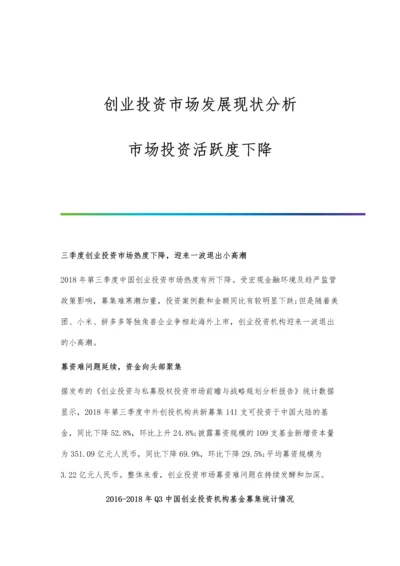 创业投资市场发展现状分析-市场投资活跃度下降.docx