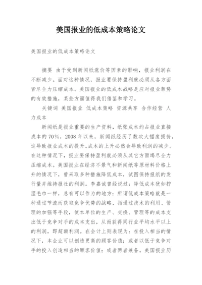 美国报业的低成本策略论文.docx