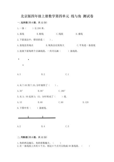 北京版四年级上册数学第四单元 线与角 测试卷（夺冠系列）word版.docx