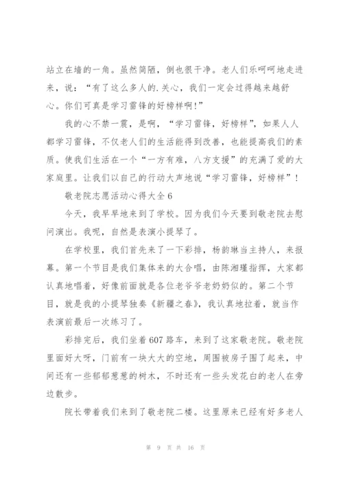 敬老院志愿活动心得大全10篇.docx