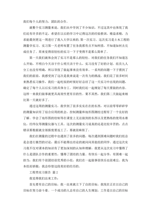 有关工程类实习报告合集六篇.docx