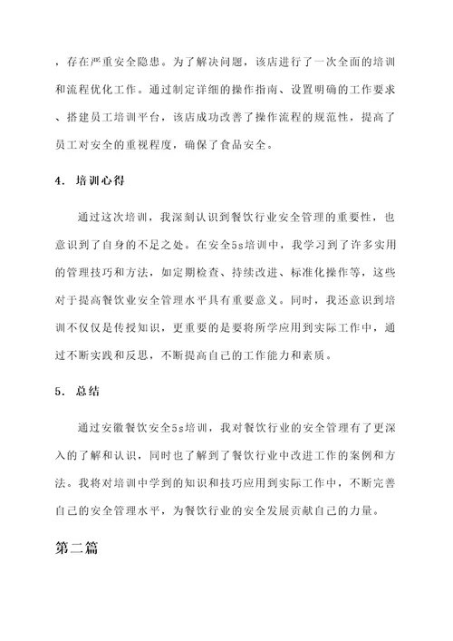 安徽餐饮安全5s培训心得